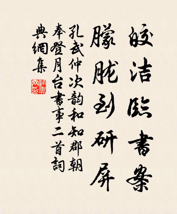 孔武仲皎洁临书案，朦胧到研屏书法作品欣赏