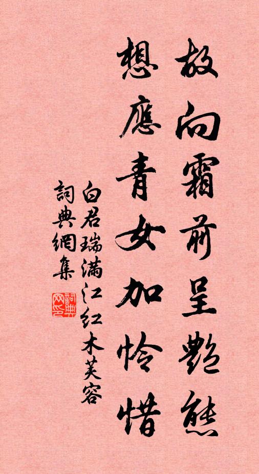 白君瑞故向霜前呈艳态，想应青女加怜惜书法作品欣赏