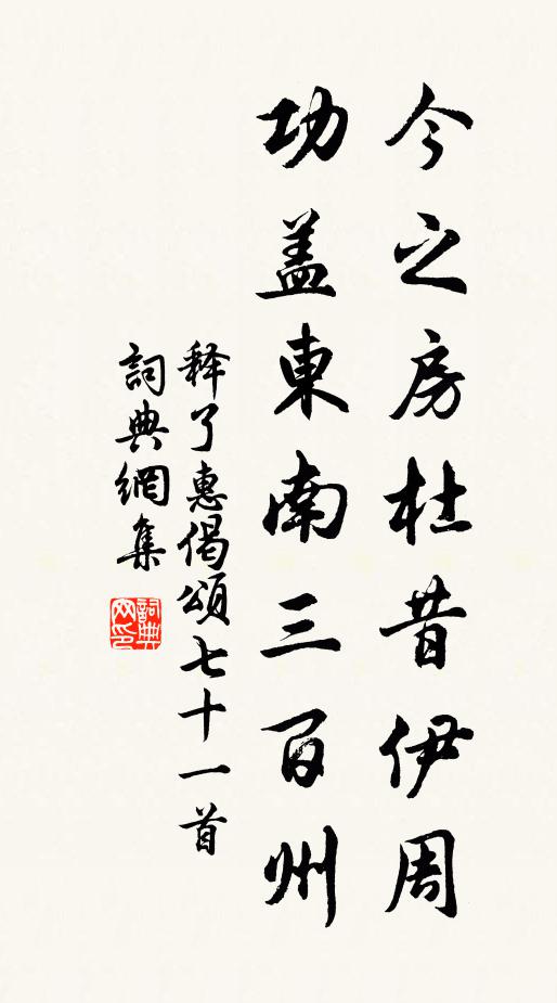 释了惠今之房杜昔伊周，功盖东南三百州书法作品欣赏