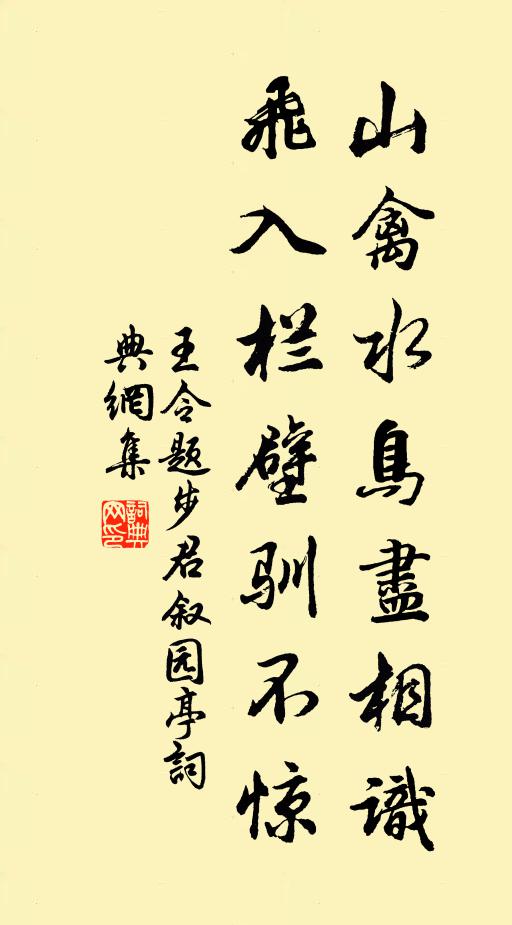 王令山禽水鸟尽相识，飞入栏壁驯不惊书法作品欣赏