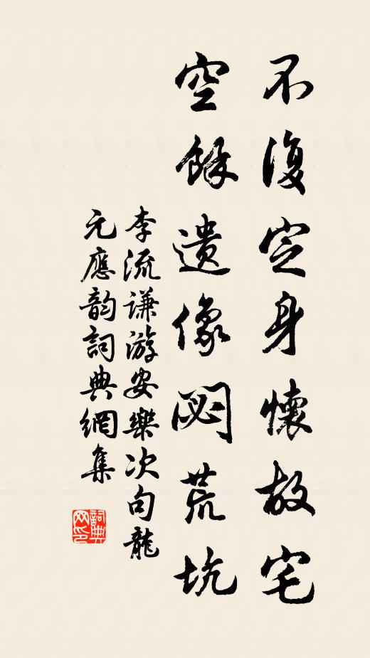 李流谦不复定身怀故宅，空余遗像閟荒坑书法作品欣赏