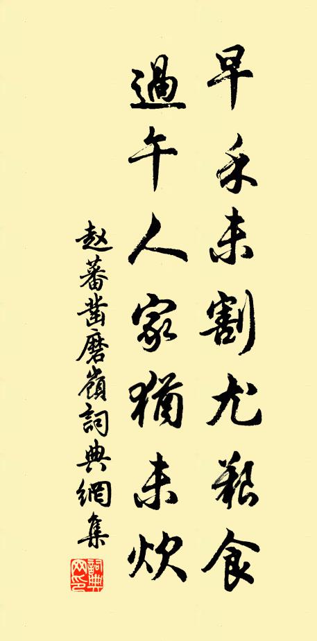 赵蕃早禾未割尤艰食，过午人家犹未炊书法作品欣赏