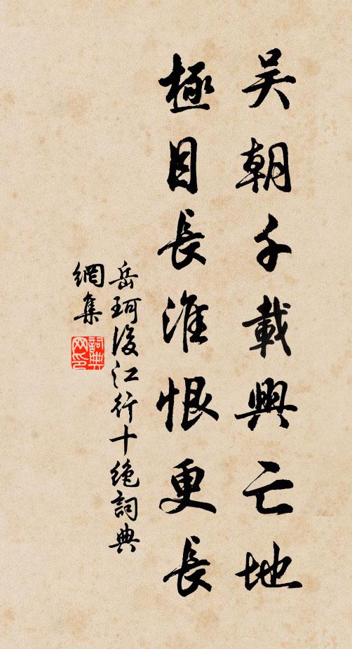 岳珂吴朝千载兴亡地，极目长淮恨更长书法作品欣赏