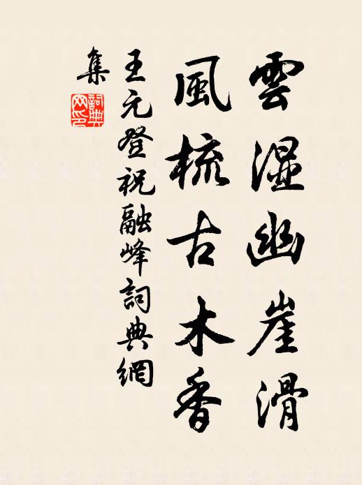 王元云湿幽崖滑，风梳古木香书法作品欣赏