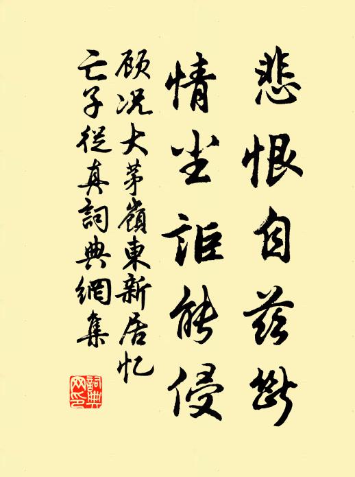 顾况悲恨自兹断，情尘讵能侵书法作品欣赏