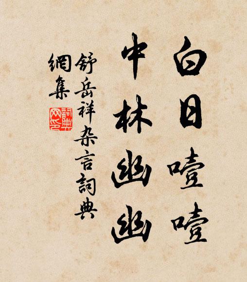 舒岳祥白日噎噎，中林幽幽书法作品欣赏