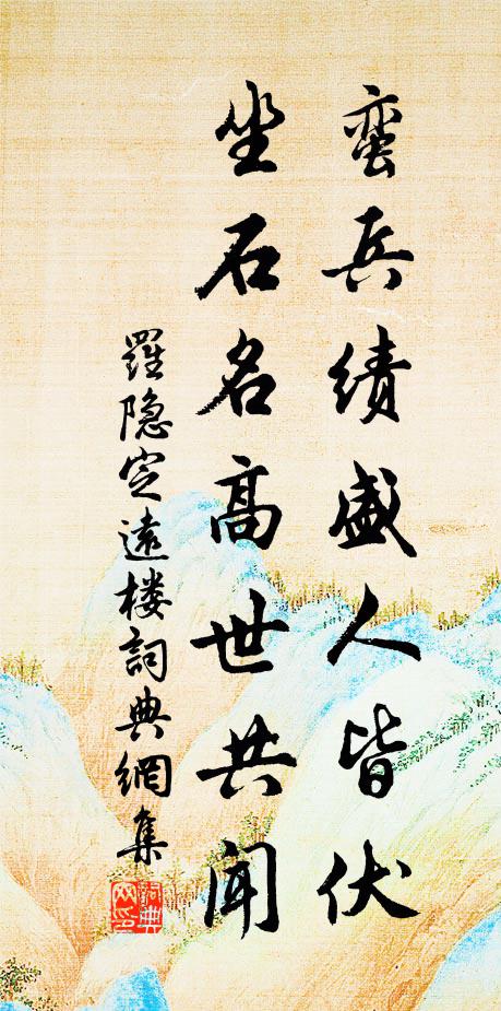 罗隐蛮兵绩盛人皆伏，坐石名高世共闻书法作品欣赏