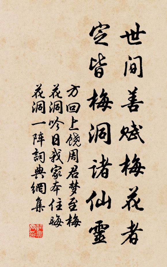 方回世间善赋梅花者，定皆梅洞诸仙灵书法作品欣赏