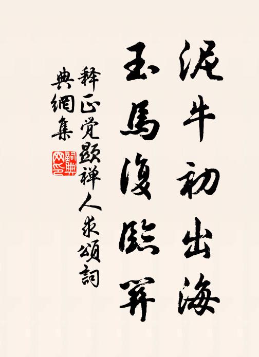 释正觉泥牛初出海，玉马复临关书法作品欣赏