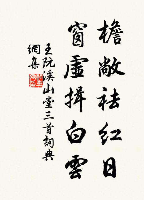 王阮檐敞祛红日，窗虚揖白云书法作品欣赏