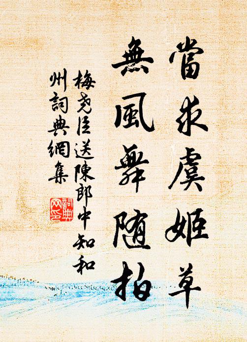 梅尧臣当求虞姬草，无风舞随拍书法作品欣赏