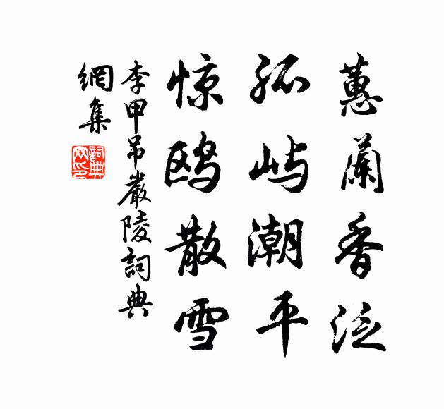 李甲蕙兰香泛，孤屿潮平，惊鸥散雪书法作品欣赏