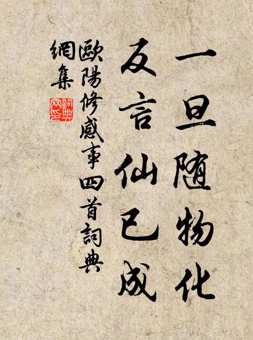 欧阳修一旦随物化，反言仙已成书法作品欣赏
