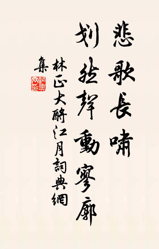林正大悲歌长啸，划然声动寥廓书法作品欣赏