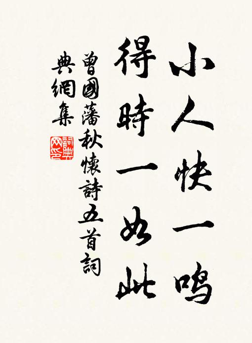 曾国藩小人快一鸣,得时一如此书法作品欣赏