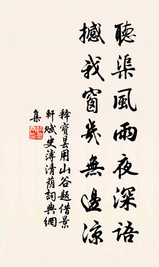 释宝昙听渠风雨夜深语，撼我窗几无边凉书法作品欣赏