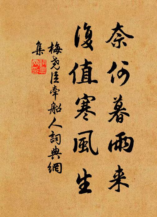 梅尧臣奈何暮雨来，复值寒风生书法作品欣赏