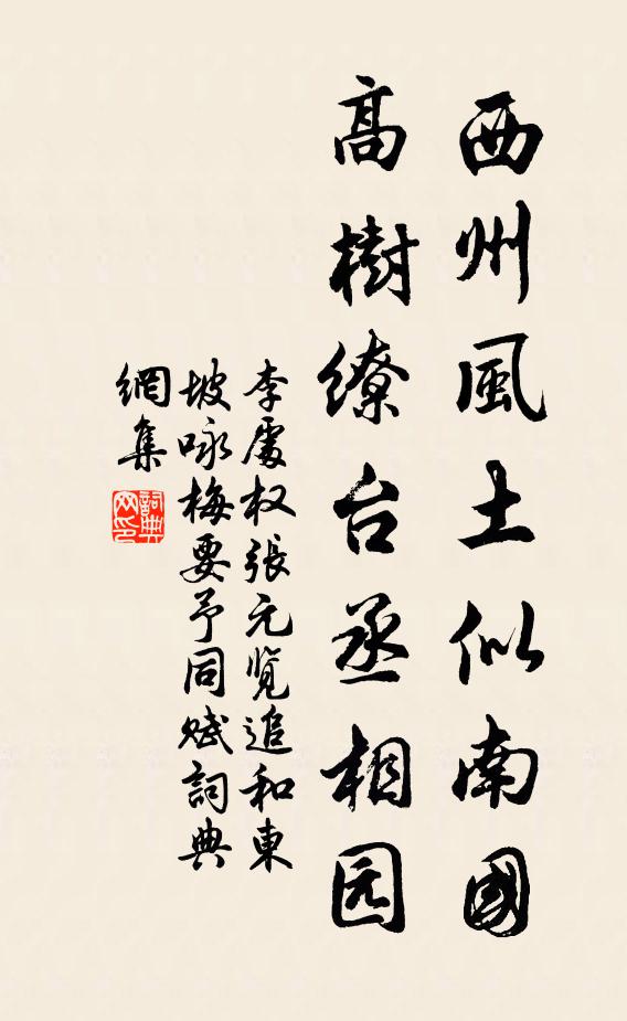 李处权西州风土似南国，高树缭台丞相园书法作品欣赏