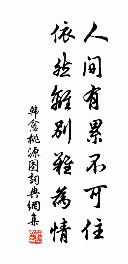 韩愈人间有累不可住，依然离别难为情书法作品欣赏