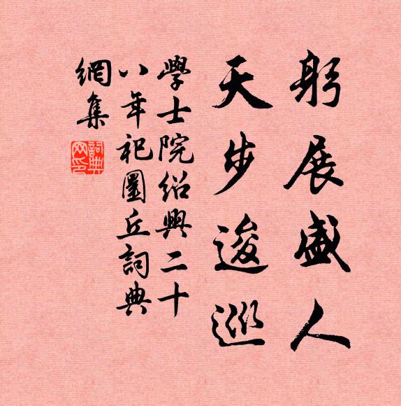 学士院躬展盛人，天步逡巡书法作品欣赏