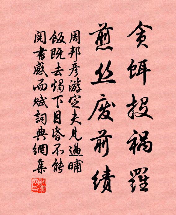 周邦彦贪饵投祸罗，煎丝废前绩书法作品欣赏