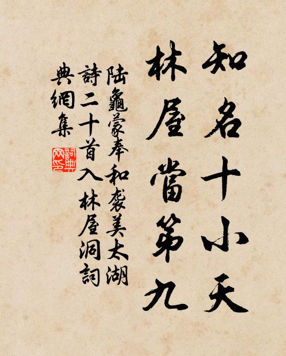 陆龟蒙知名十小天，林屋当第九书法作品欣赏