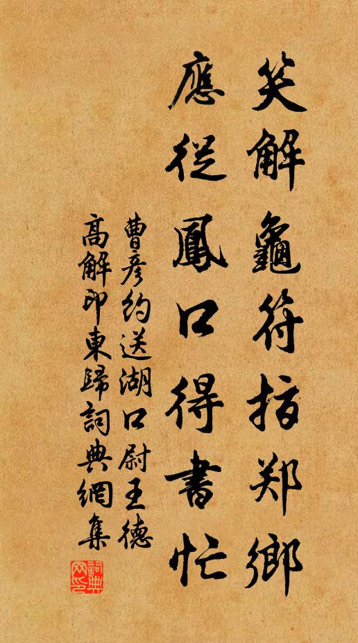 曹彦约笑解龟符指郑乡，应从凤口得书忙书法作品欣赏