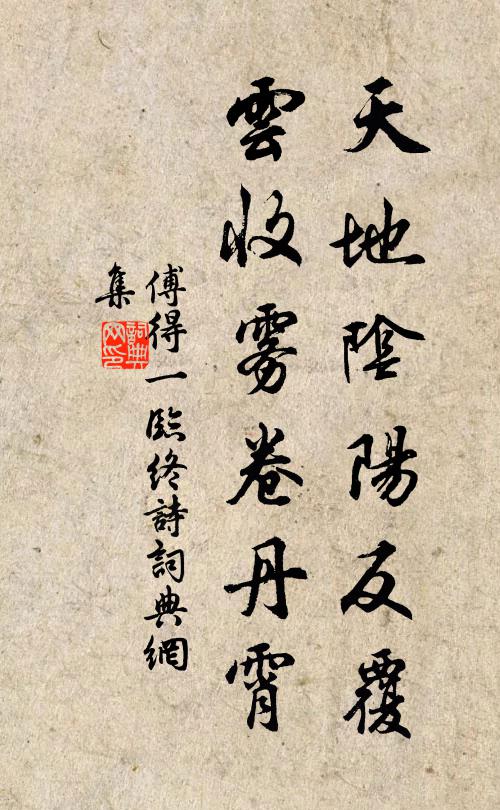 傅得一天地阴阳反覆，云收雾卷丹霄书法作品欣赏