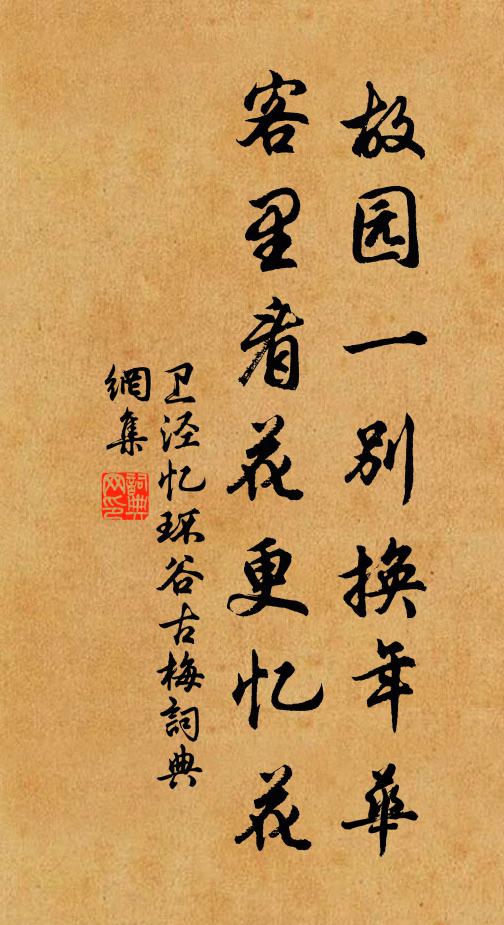 卫泾故园一别换年华，客里看花更忆花书法作品欣赏