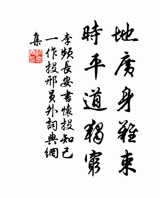 李频地广身难束，时平道独穷书法作品欣赏