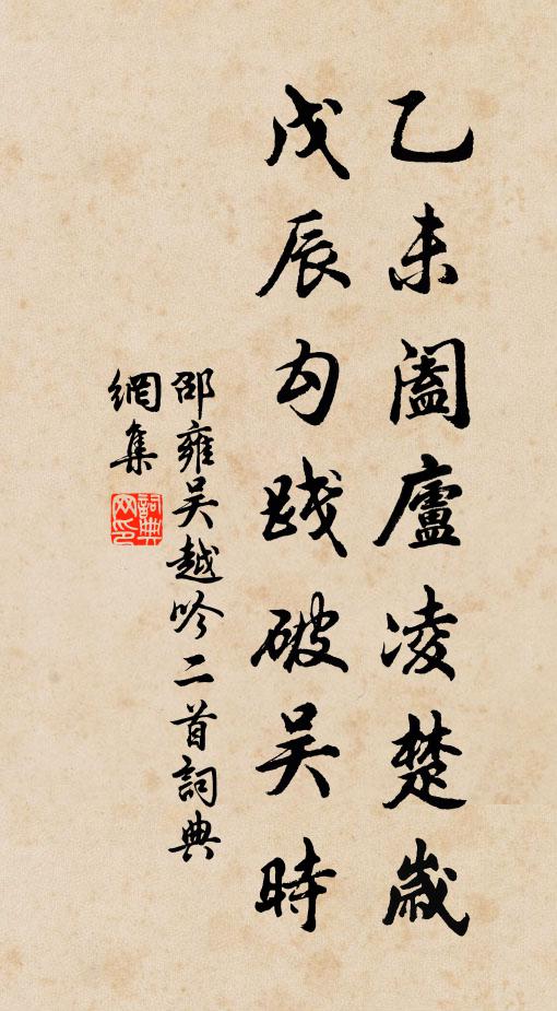 邵雍乙未阖庐凌楚岁，戊辰勾践破吴时书法作品欣赏