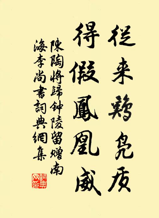 陈陶从来鸡凫质，得假凤凰威书法作品欣赏