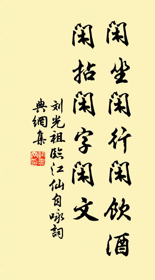 刘光祖闲坐闲行闲饮酒，闲拈闲字闲文书法作品欣赏