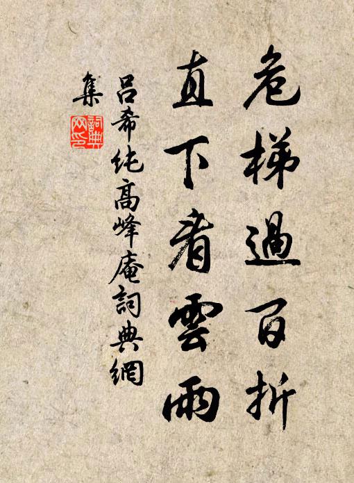 吕希纯危梯过百折，直下看云雨书法作品欣赏