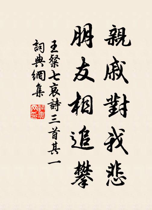 王粲亲戚对我悲，朋友相追攀书法作品欣赏