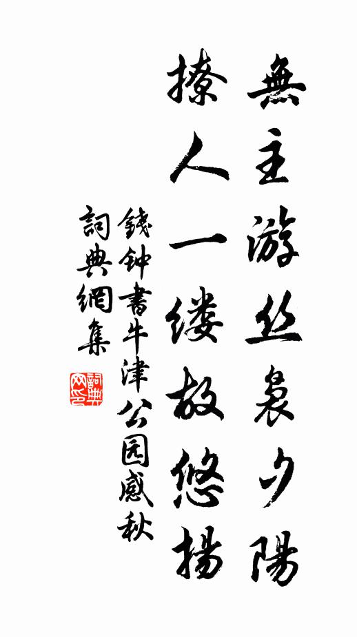 钱钟书无主游丝袅夕阳，撩人一缕故悠扬书法作品欣赏