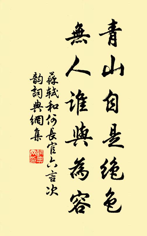 苏轼青山自是绝色，无人谁与为容书法作品欣赏