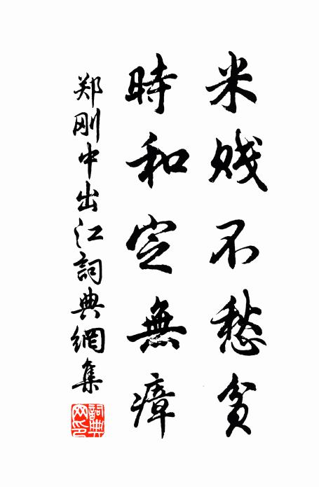 郑刚中米贱不愁贫，时和定无瘴书法作品欣赏