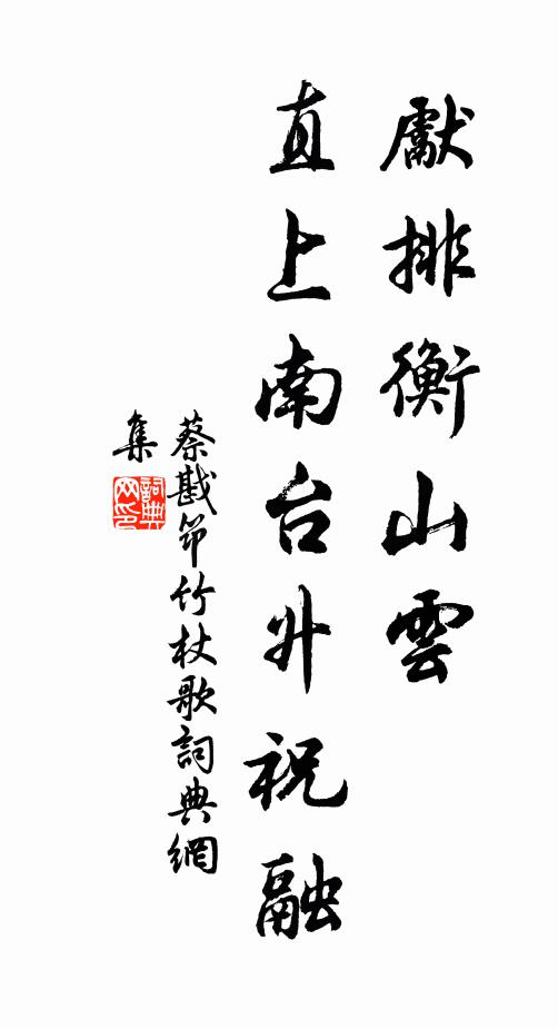 蔡戡先排衡山云，直上南台升祝融书法作品欣赏