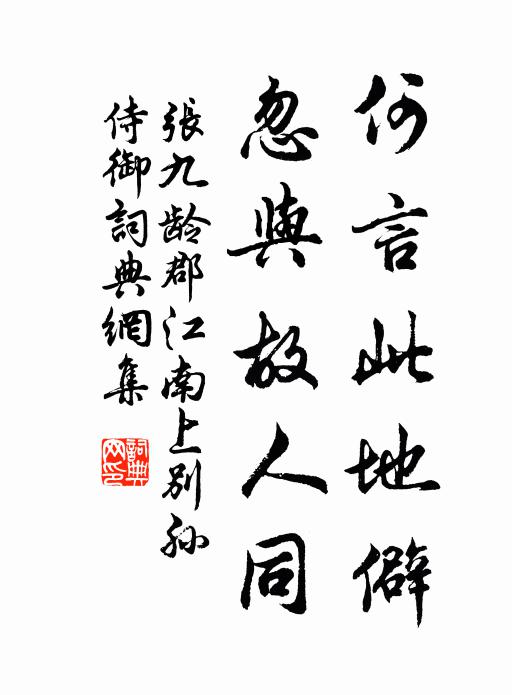 张九龄何言此地僻，忽与故人同书法作品欣赏