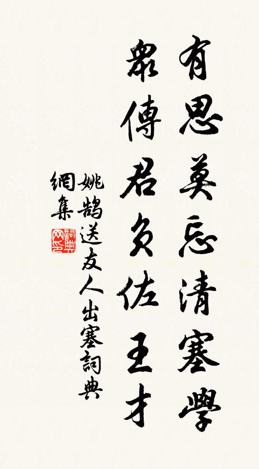 姚鹄有思莫忘清塞学，众传君负佐王才书法作品欣赏