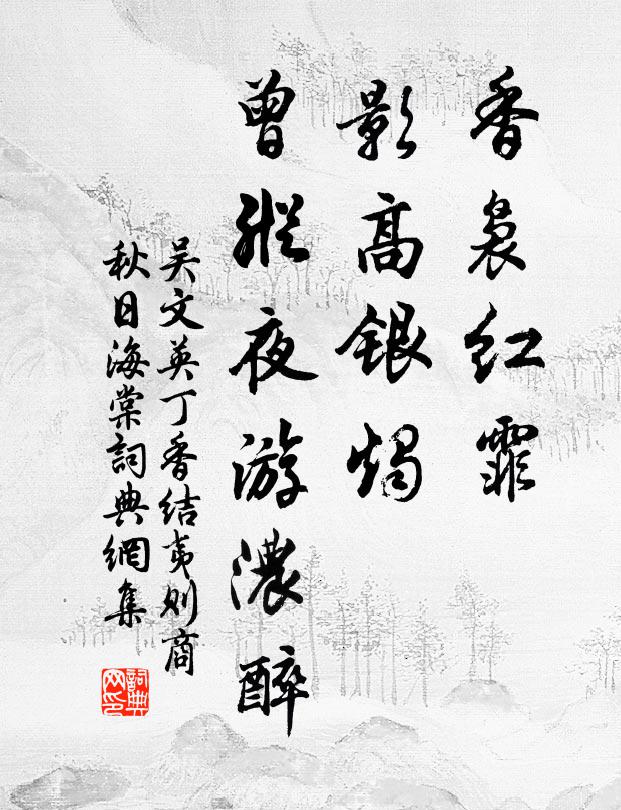 吴文英香袅红霏，影高银烛，曾纵夜游浓醉书法作品欣赏