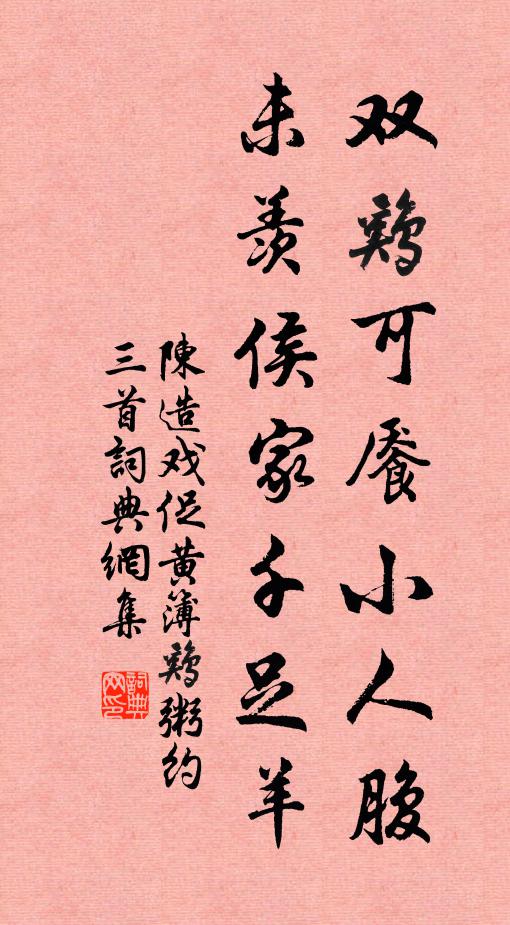陈造双鸡可餍小人腹，未羡侯家千足羊书法作品欣赏