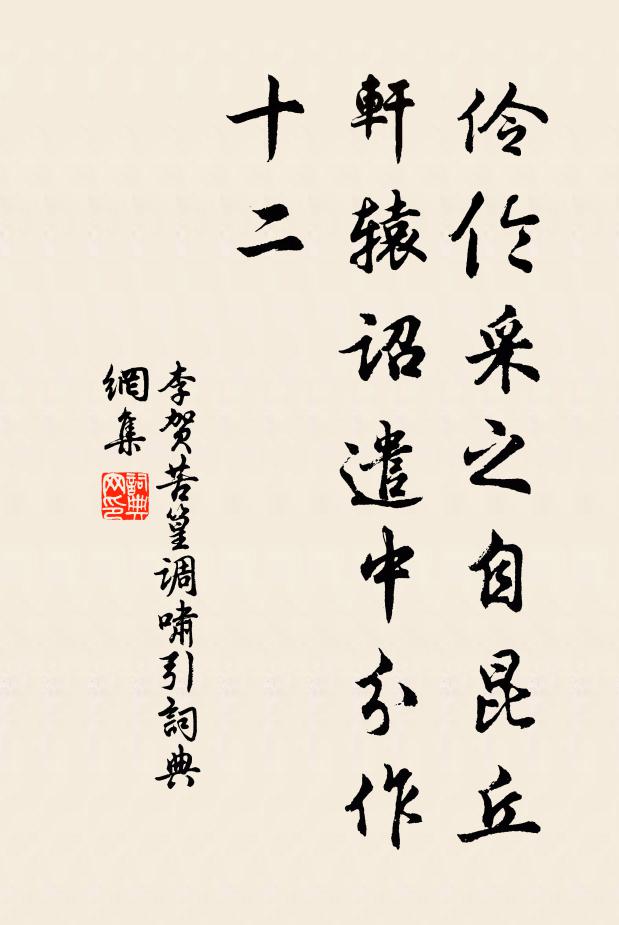 李贺伶伦采之自昆丘，轩辕诏遣中分作十二书法作品欣赏