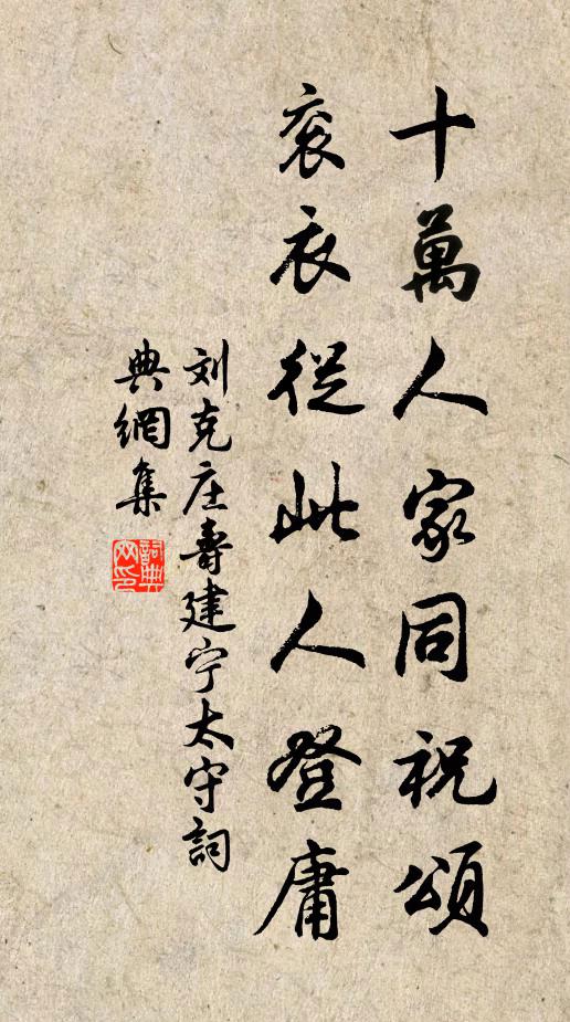 刘克庄十万人家同祝颂，衮衣从此人登庸书法作品欣赏