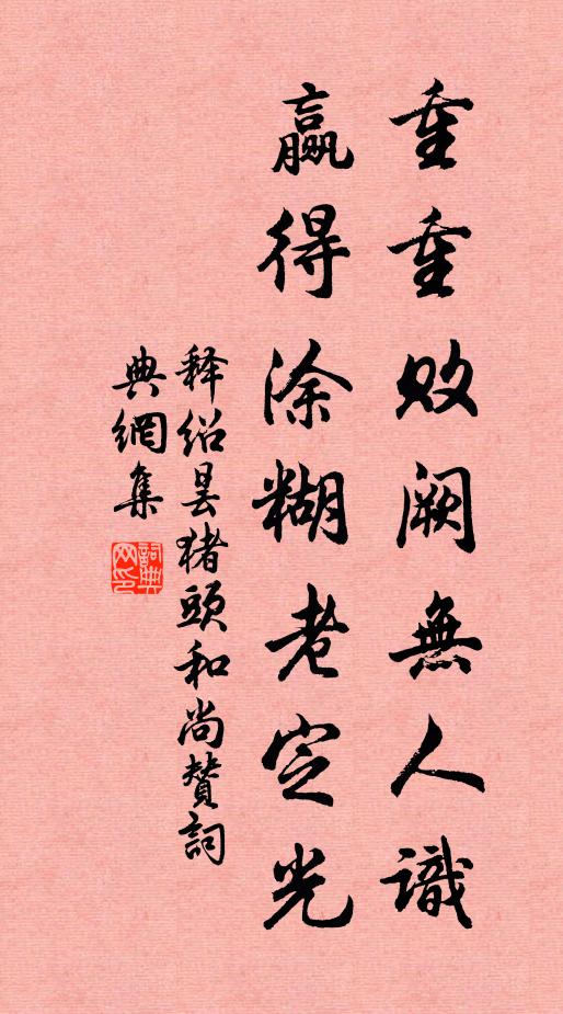 释绍昙重重败阙无人识，赢得涂糊老定光书法作品欣赏