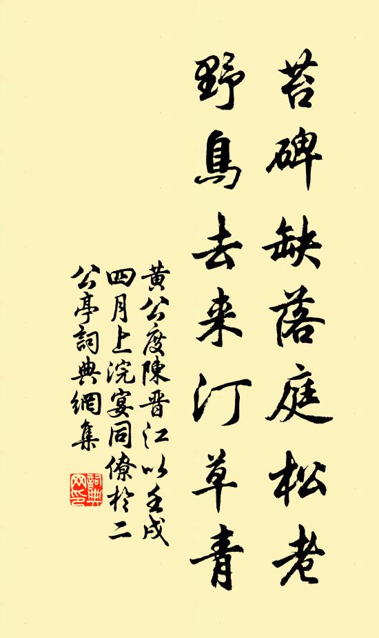 黄公度苔碑缺落庭松老，野鸟去来汀草青书法作品欣赏