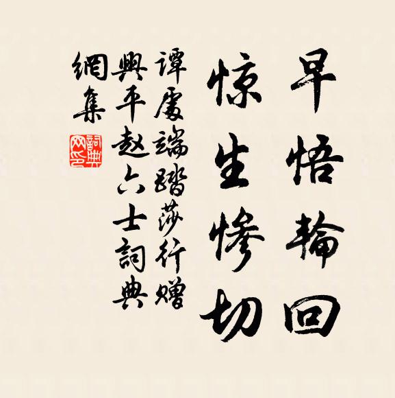 谭处端早悟轮回，惊生惨切书法作品欣赏