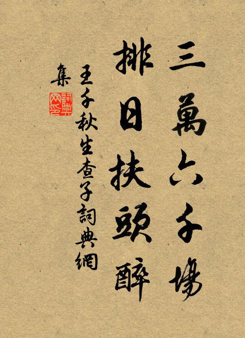 王千秋三万六千场，排日扶头醉书法作品欣赏