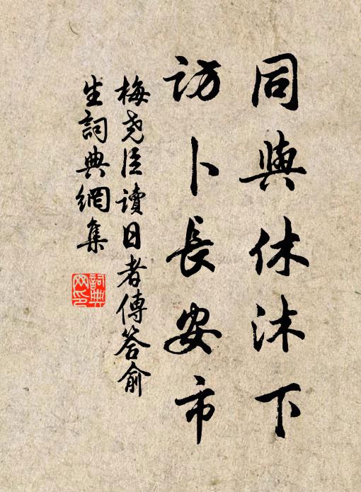 梅尧臣同与休沐下，访卜长安市书法作品欣赏